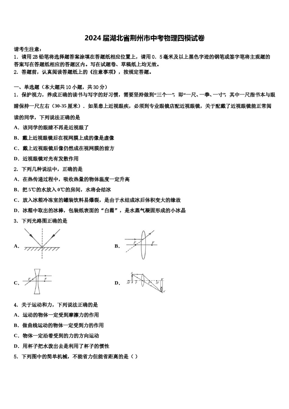 2024届湖北省荆州市中考物理四模试卷含解析.doc_第1页