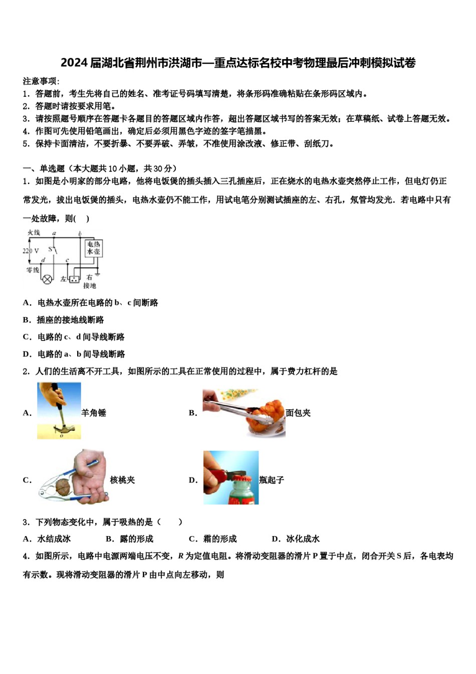 2024届湖北省荆州市洪湖市—重点达标名校中考物理最后冲刺模拟试卷含解析.doc_第1页
