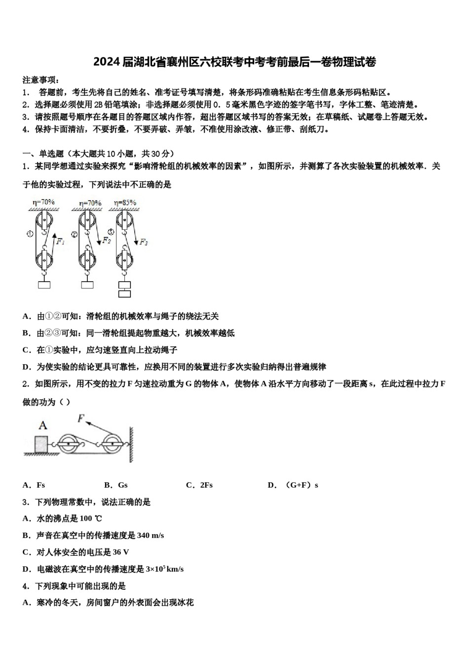 2024届湖北省襄州区六校联考中考考前最后一卷物理试卷含解析.doc_第1页