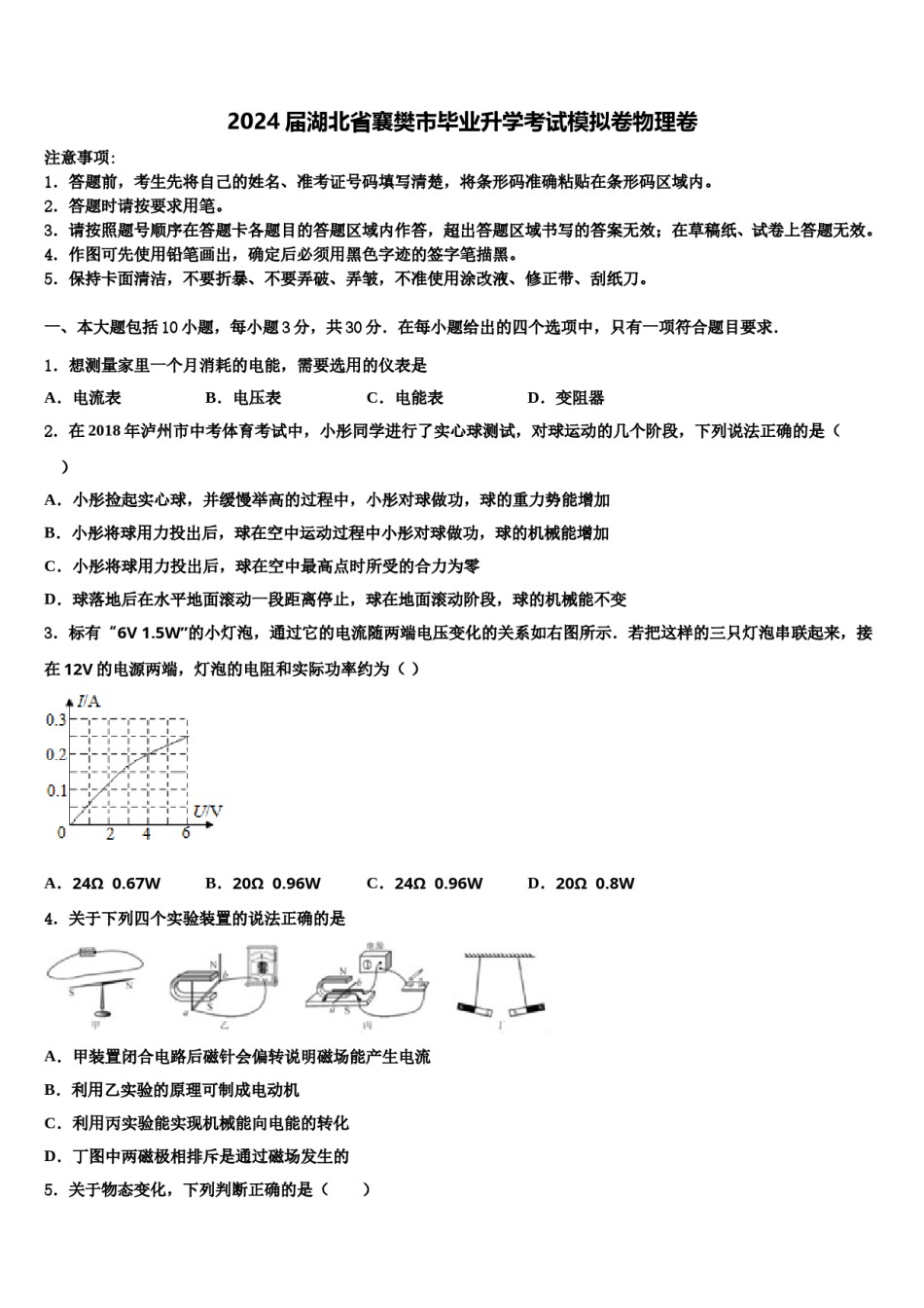 2024届湖北省襄樊市毕业升学考试模拟卷物理卷含解析.doc_第1页