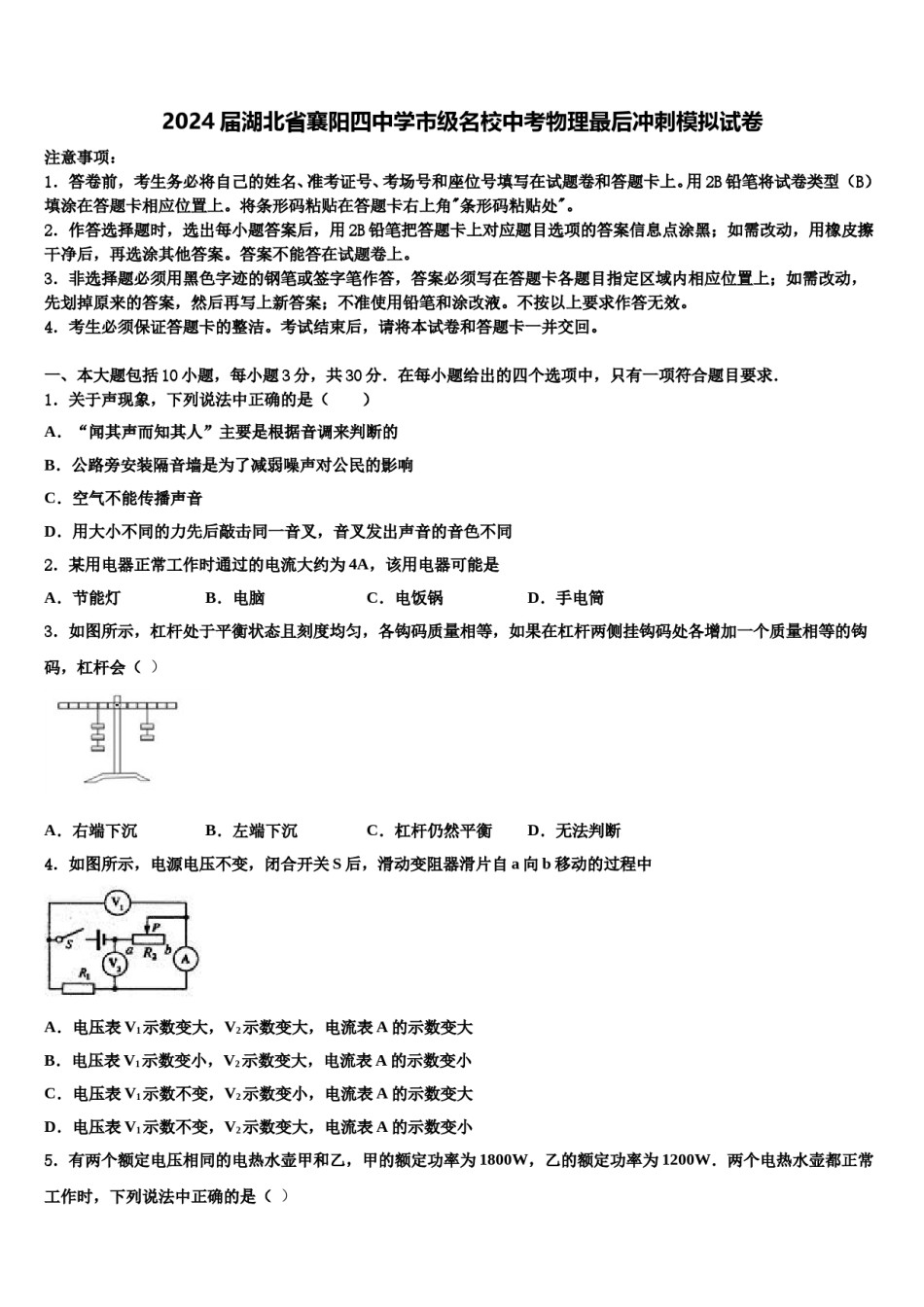 2024届湖北省襄阳四中学市级名校中考物理最后冲刺模拟试卷含解析.doc_第1页