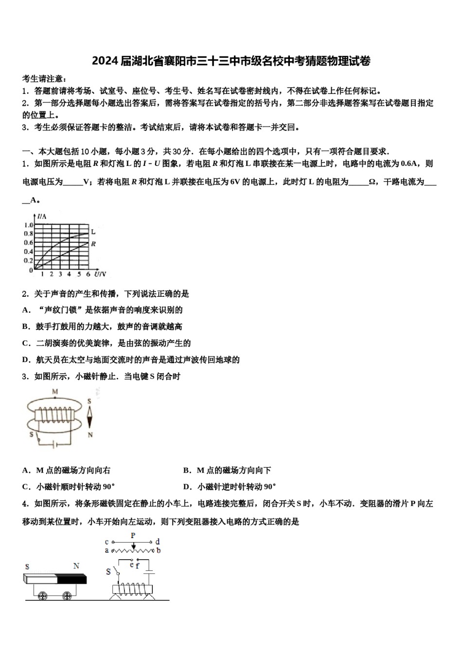 2024届湖北省襄阳市三十三中市级名校中考猜题物理试卷含解析.doc_第1页