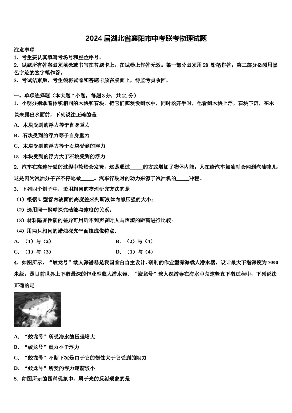 2024届湖北省襄阳市中考联考物理试题含解析.doc_第1页