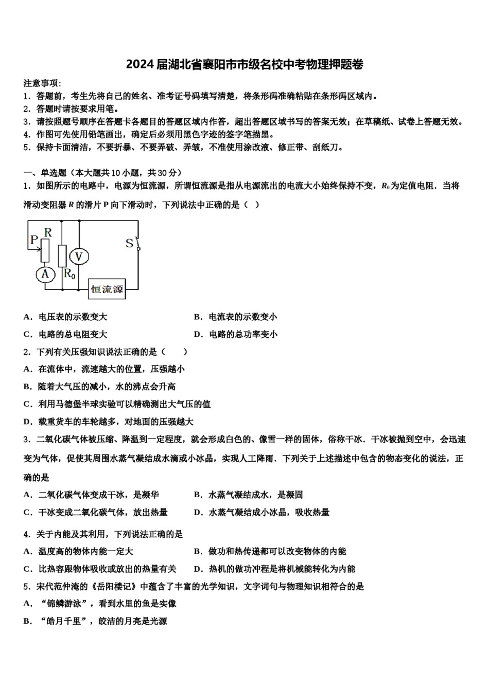 2024届湖北省襄阳市市级名校中考物理押题卷含解析.doc_第1页