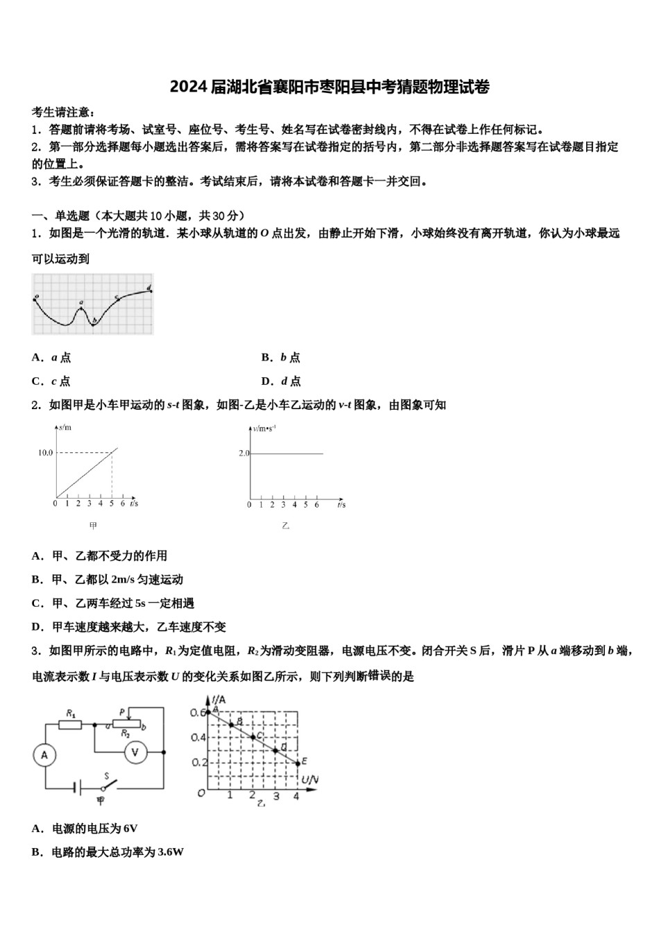 2024届湖北省襄阳市枣阳县中考猜题物理试卷含解析.doc_第1页