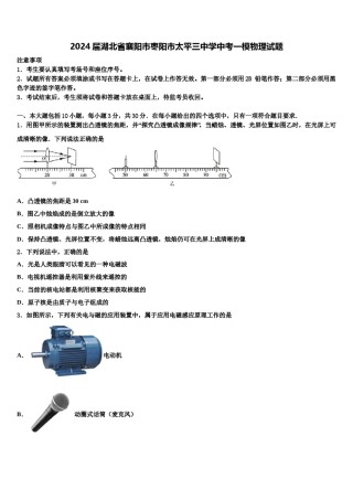2024届湖北省襄阳市枣阳市太平三中学中考一模物理试题含解析.doc