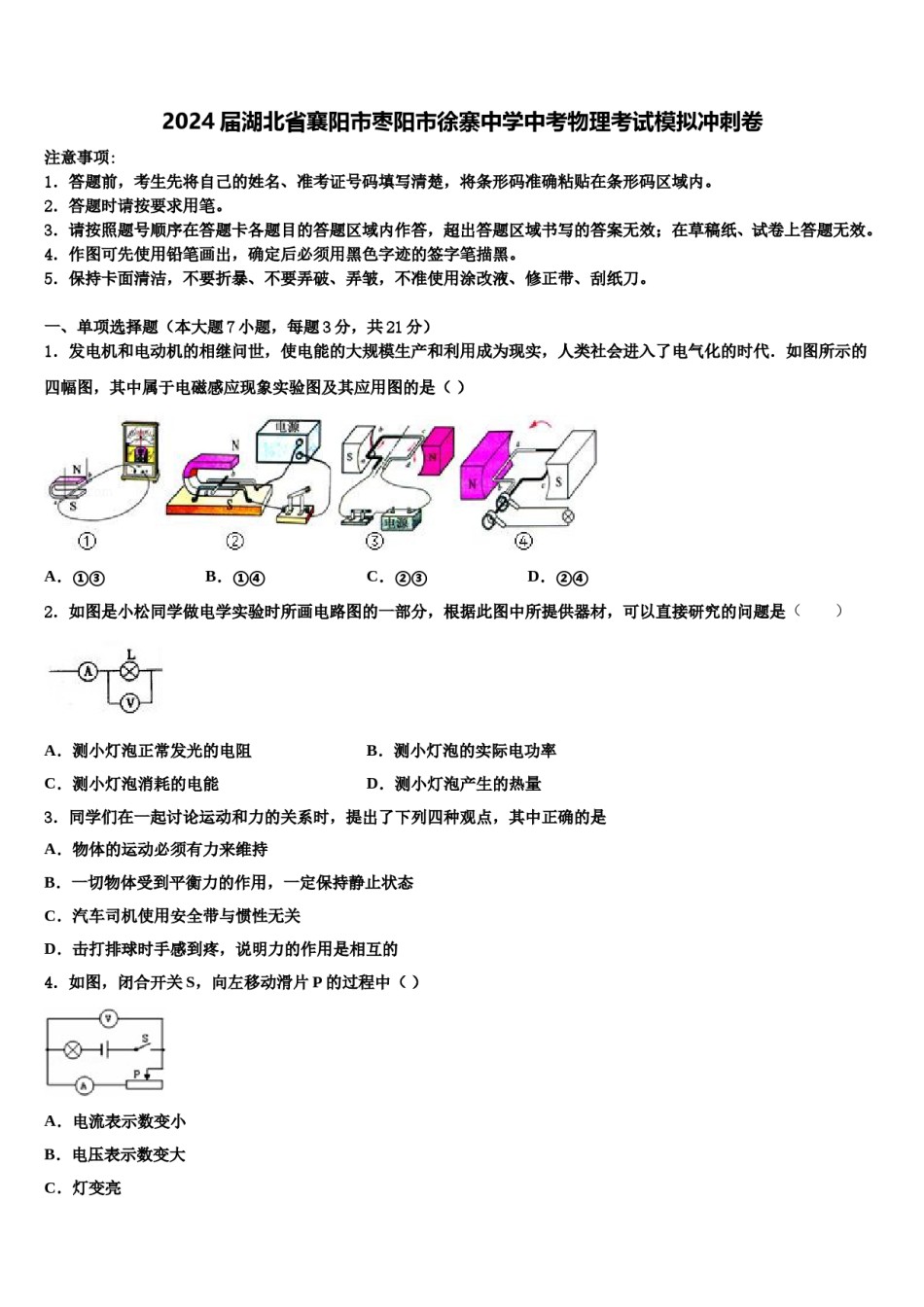 2024届湖北省襄阳市枣阳市徐寨中学中考物理考试模拟冲刺卷含解析.doc_第1页