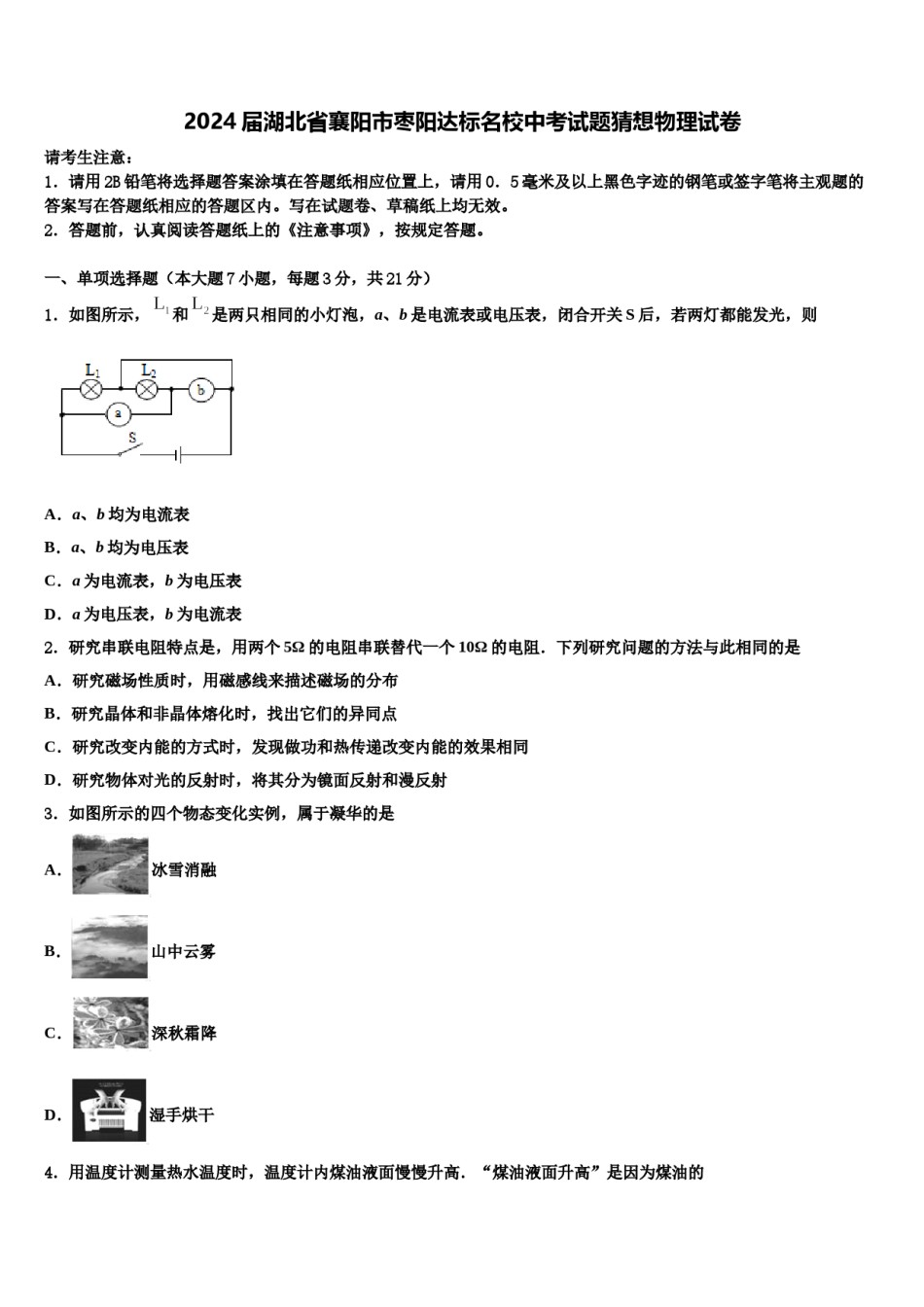 2024届湖北省襄阳市枣阳达标名校中考试题猜想物理试卷含解析.doc_第1页