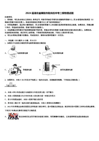 2024届湖北省襄阳市阳光校中考二模物理试题含解析.doc