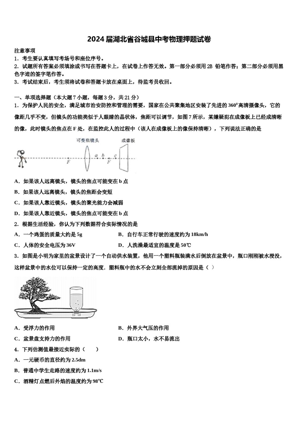 2024届湖北省谷城县中考物理押题试卷含解析.doc_第1页