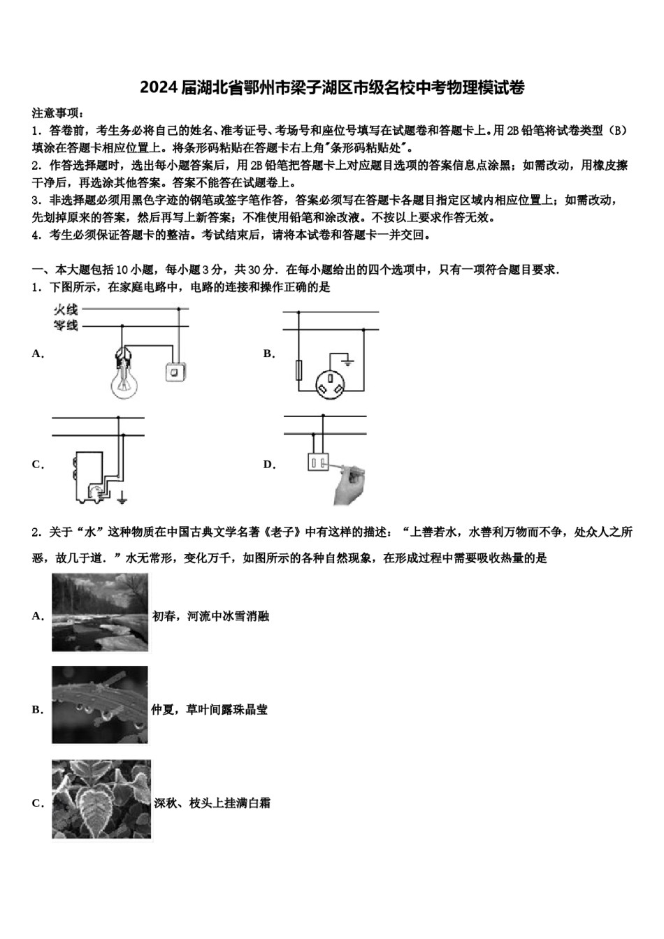 2024届湖北省鄂州市梁子湖区市级名校中考物理模试卷含解析.doc_第1页