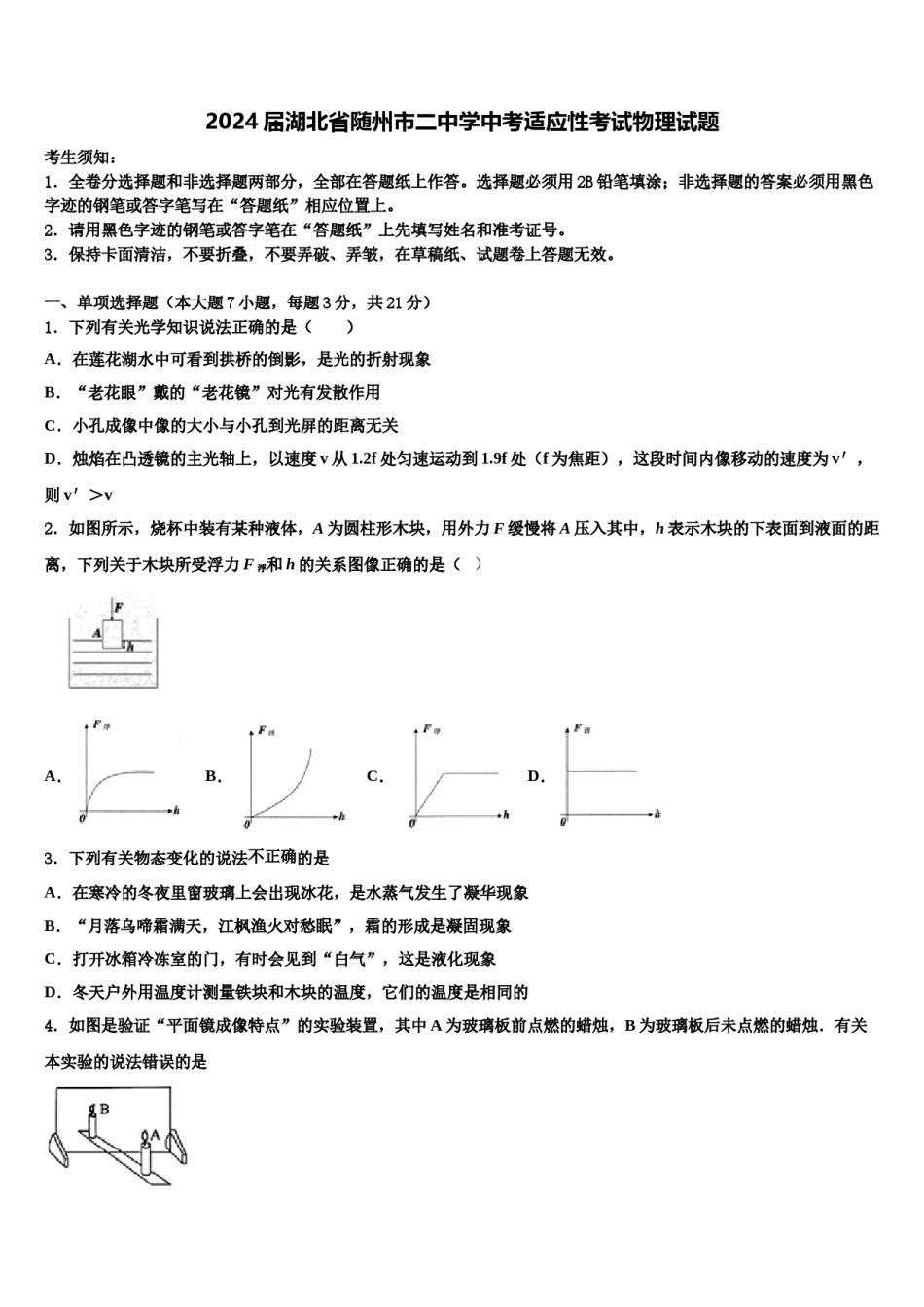 2024届湖北省随州市二中学中考适应性考试物理试题含解析.doc_第1页