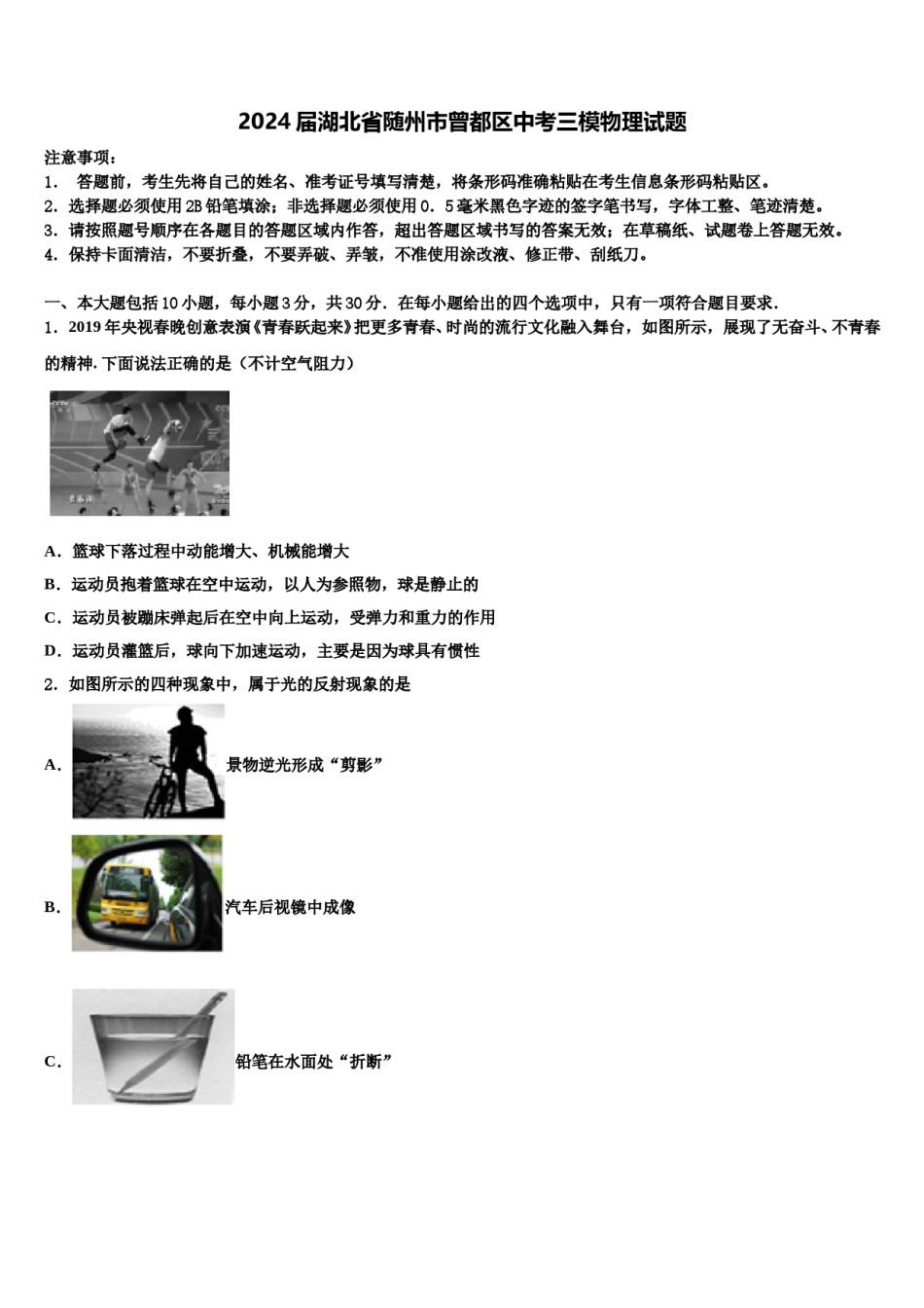 2024届湖北省随州市曾都区中考三模物理试题含解析.doc_第1页