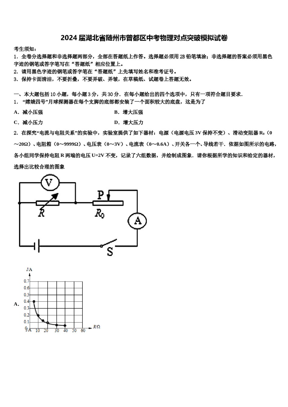 2024届湖北省随州市曾都区中考物理对点突破模拟试卷含解析.doc_第1页