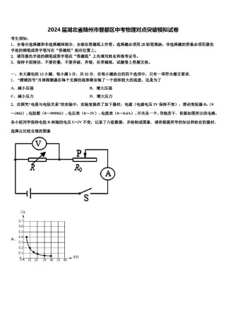 2024届湖北省随州市曾都区中考物理对点突破模拟试卷含解析.doc