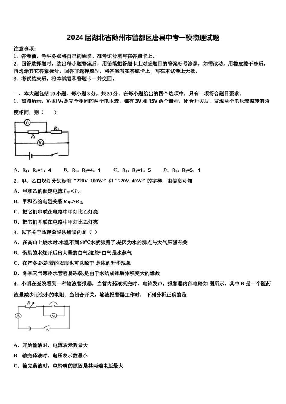 2024届湖北省随州市曾都区唐县中考一模物理试题含解析.doc_第1页