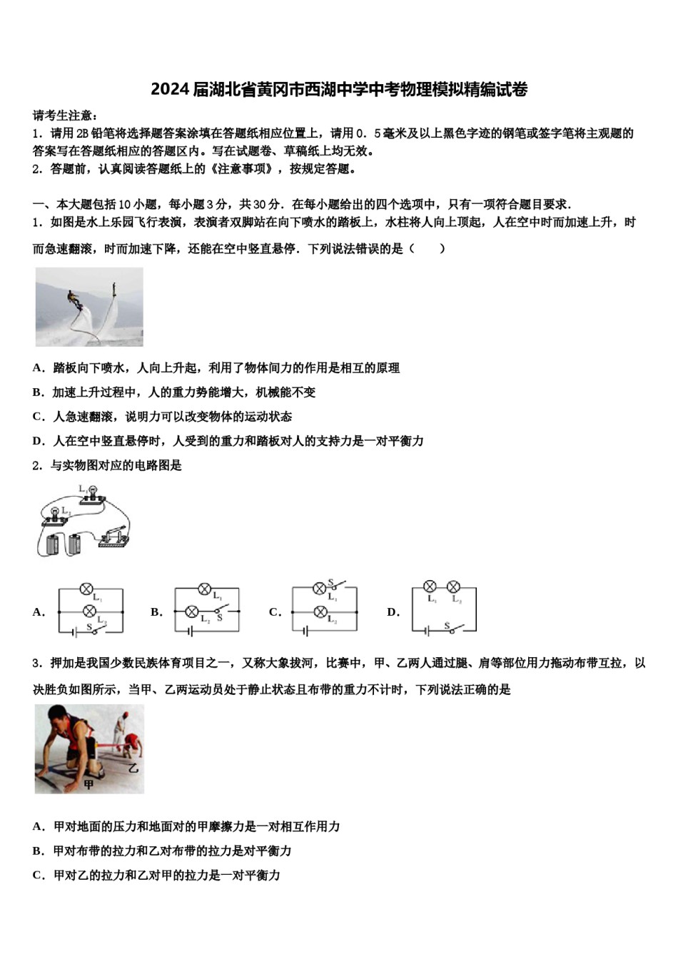 2024届湖北省黄冈市西湖中学中考物理模拟精编试卷含解析.doc_第1页