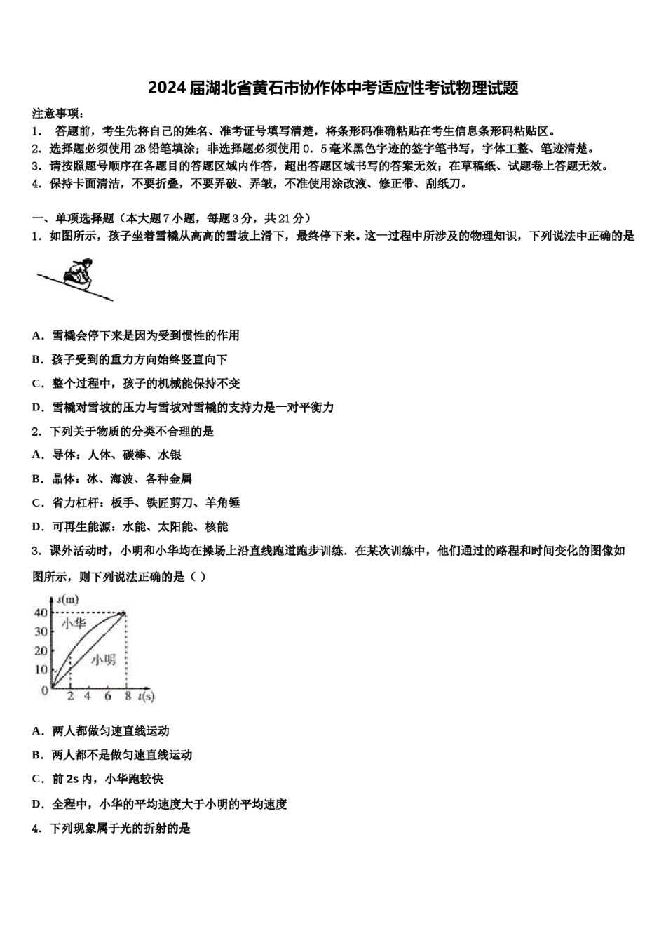 2024届湖北省黄石市协作体中考适应性考试物理试题含解析.doc_第1页