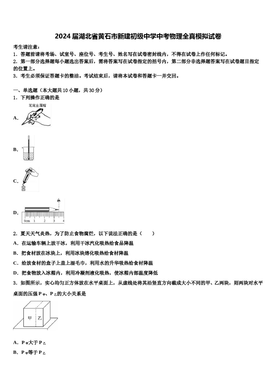 2024届湖北省黄石市新建初级中学中考物理全真模拟试卷含解析.doc_第1页