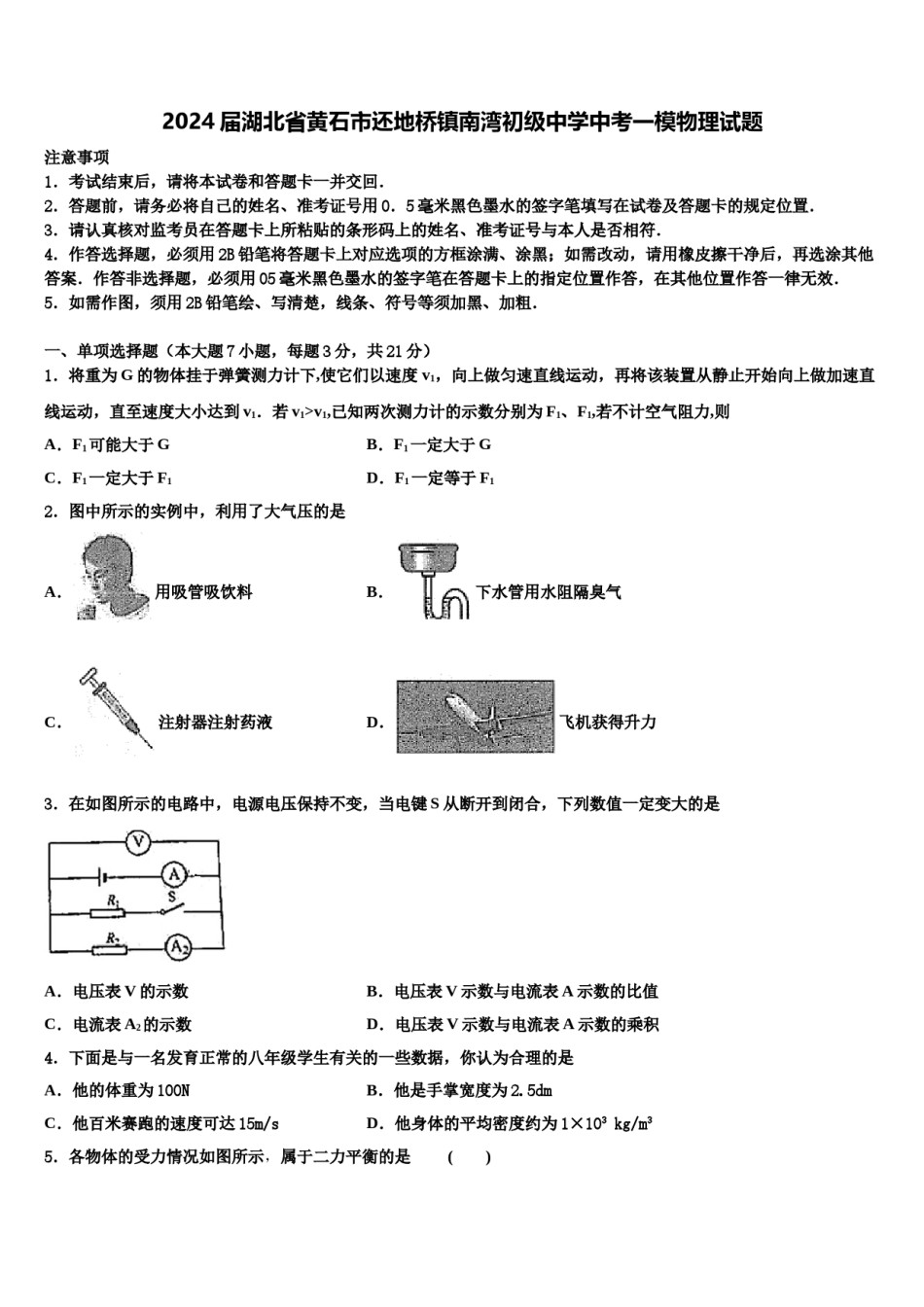 2024届湖北省黄石市还地桥镇南湾初级中学中考一模物理试题含解析.doc_第1页