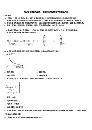 2024届湖北省黄石市重点名校中考物理模试卷含解析.doc