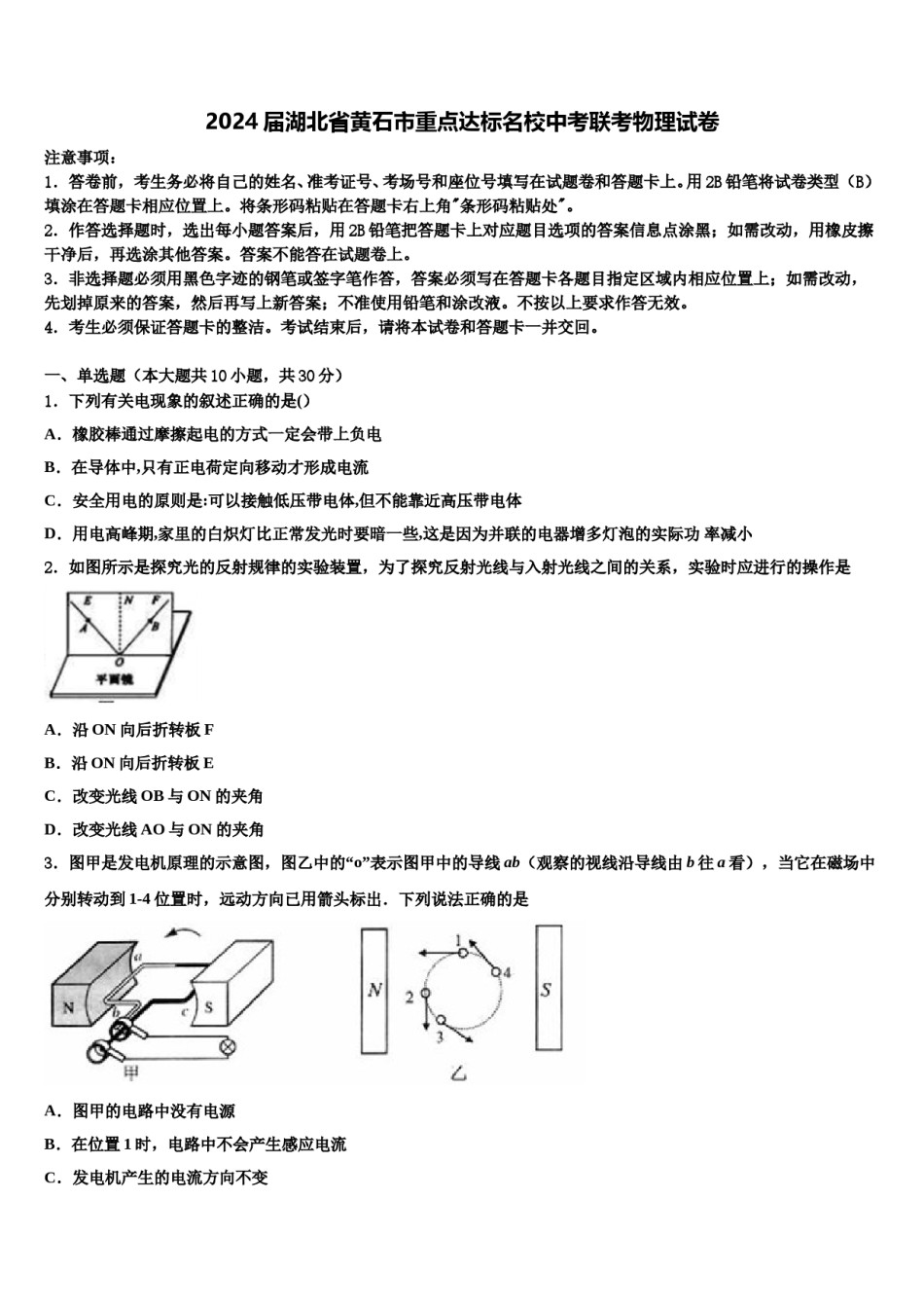 2024届湖北省黄石市重点达标名校中考联考物理试卷含解析.doc_第1页