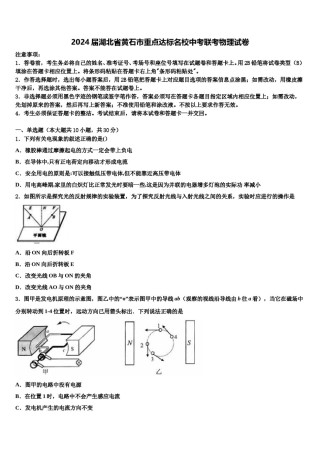 2024届湖北省黄石市重点达标名校中考联考物理试卷含解析.doc