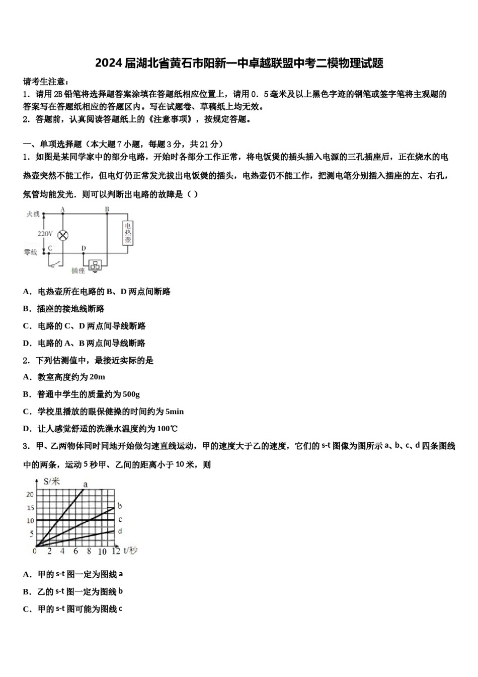 2024届湖北省黄石市阳新一中卓越联盟中考二模物理试题含解析.doc_第1页