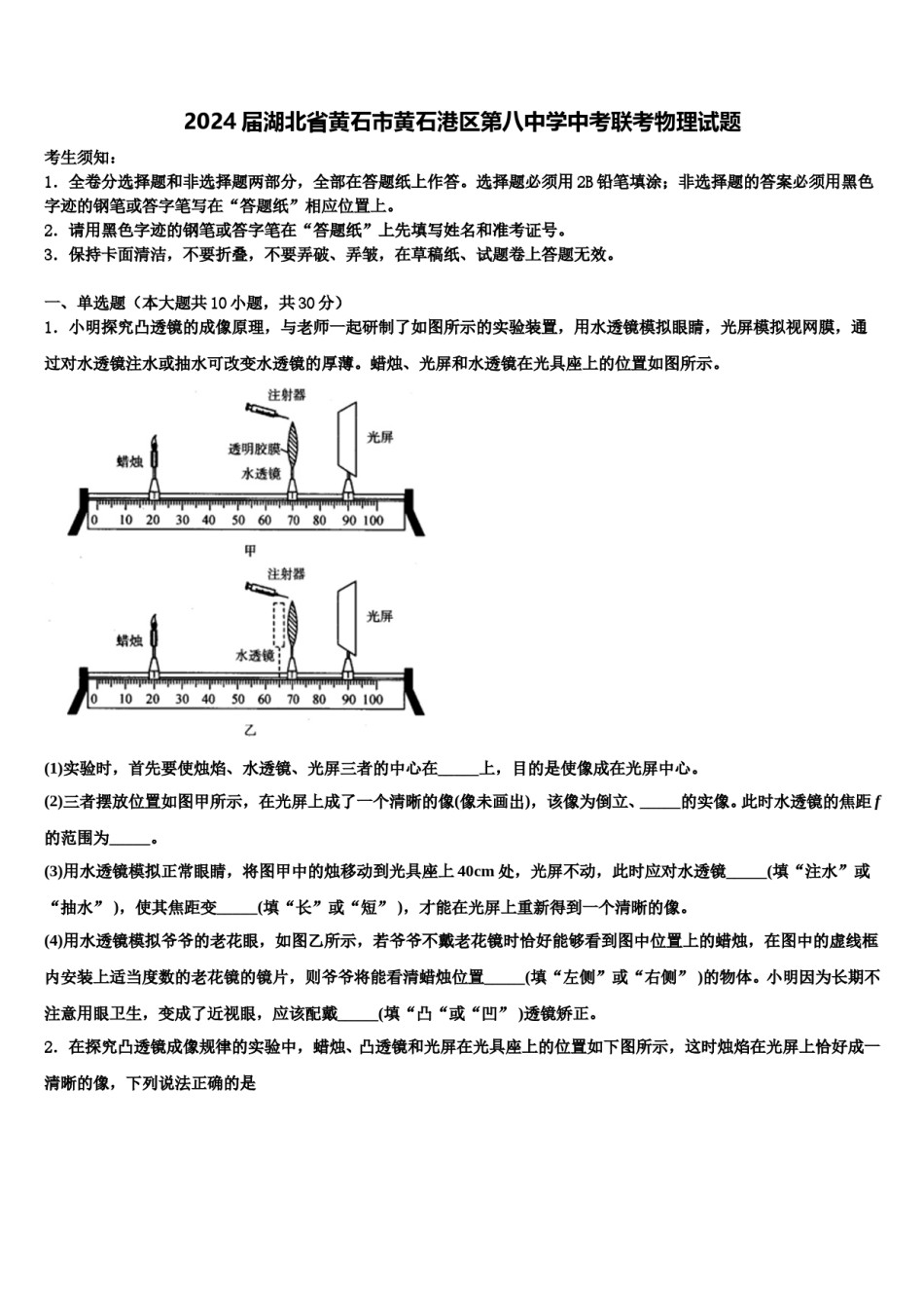 2024届湖北省黄石市黄石港区第八中学中考联考物理试题含解析.doc_第1页