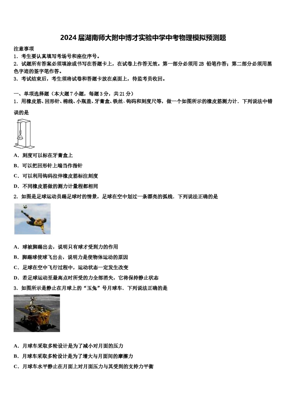 2024届湖南师大附中博才实验中学中考物理模拟预测题含解析.doc_第1页