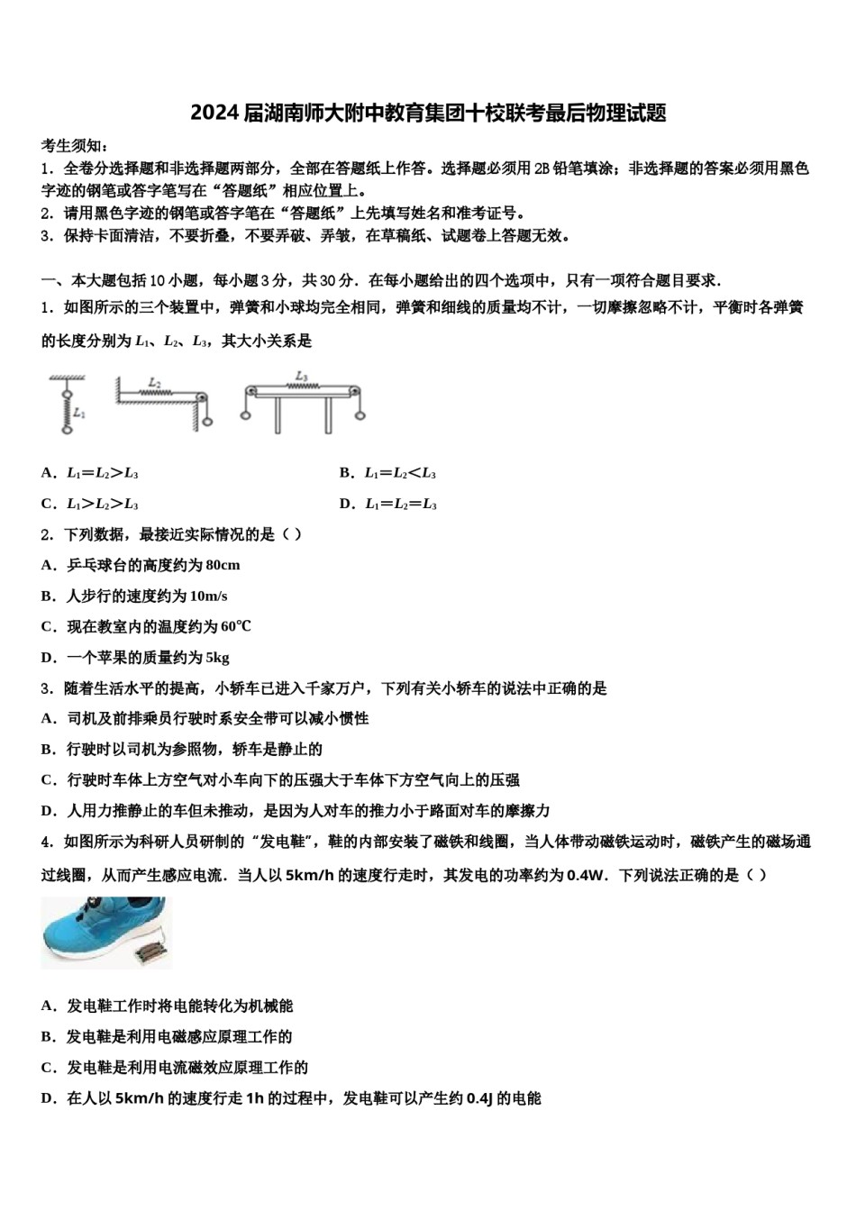 2024届湖南师大附中教育集团十校联考最后物理试题含解析.doc_第1页