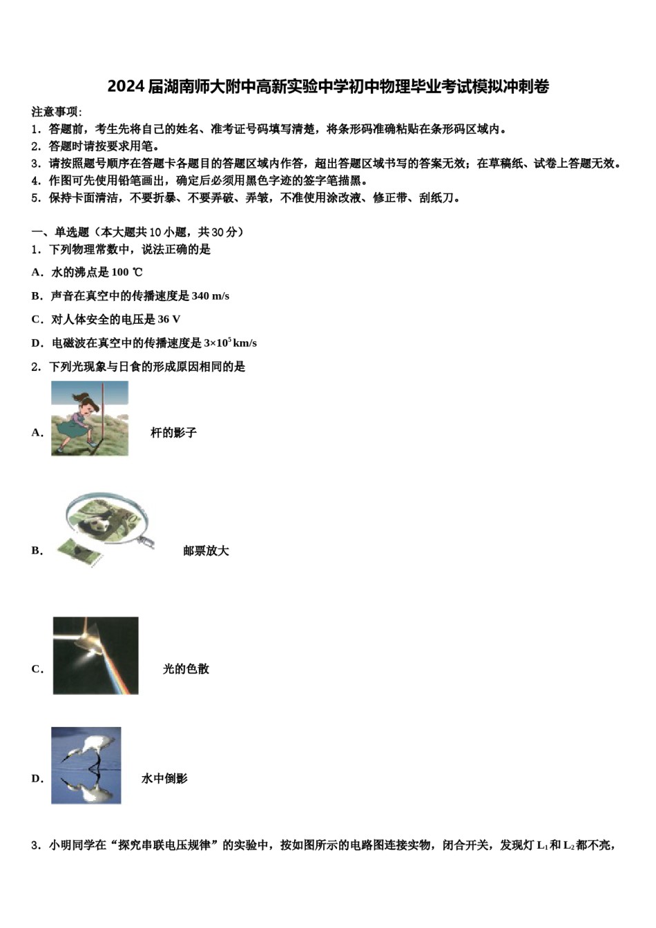 2024届湖南师大附中高新实验中学初中物理毕业考试模拟冲刺卷含解析.doc_第1页