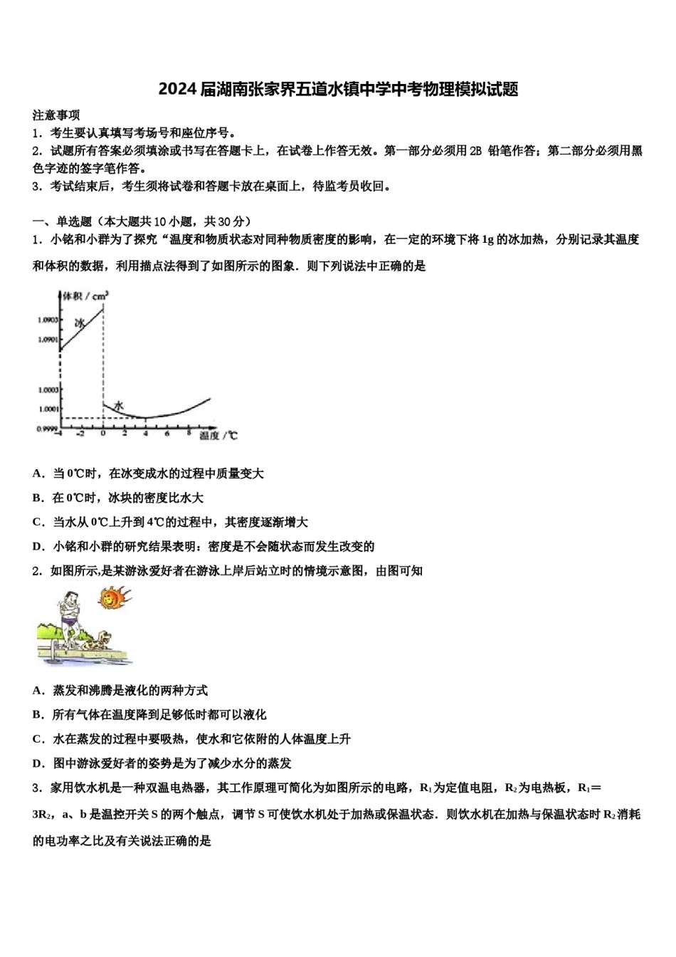 2024届湖南张家界五道水镇中学中考物理模拟试题含解析.doc_第1页