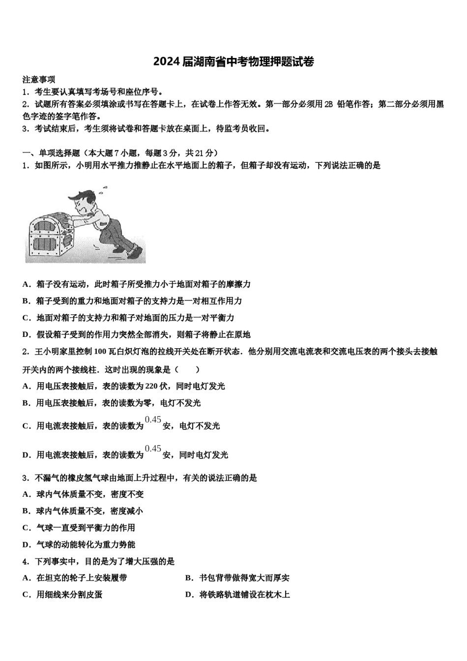 2024届湖南省中考物理押题试卷含解析.doc_第1页