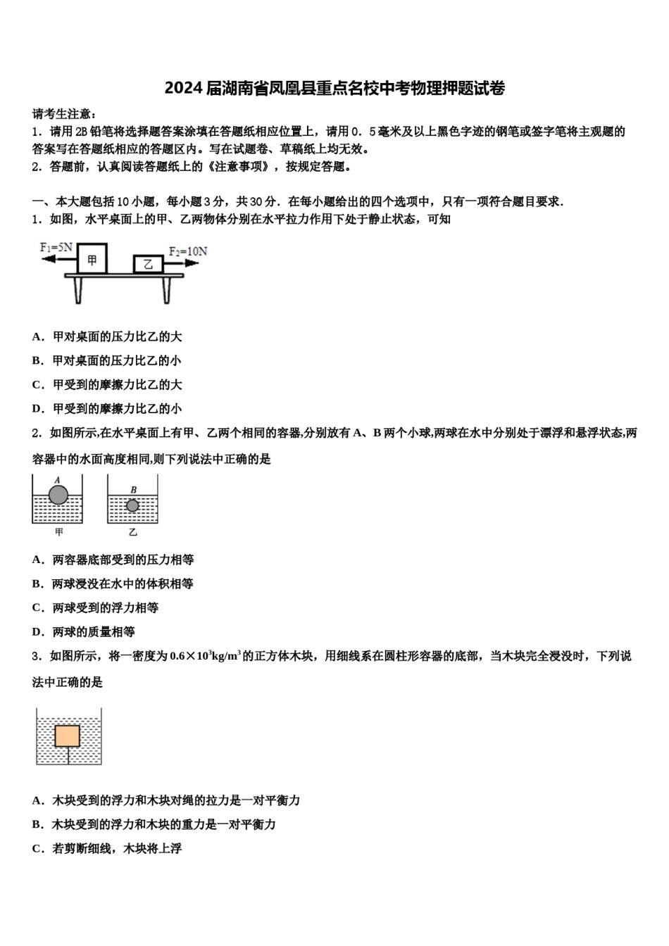 2024届湖南省凤凰县重点名校中考物理押题试卷含解析.doc_第1页