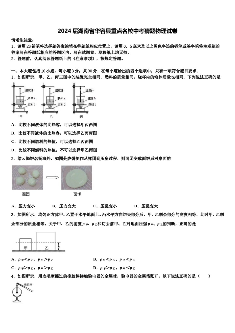 2024届湖南省华容县重点名校中考猜题物理试卷含解析.doc_第1页