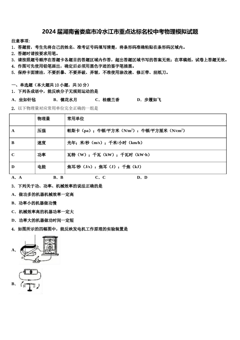 2024届湖南省娄底市冷水江市重点达标名校中考物理模拟试题含解析.doc_第1页