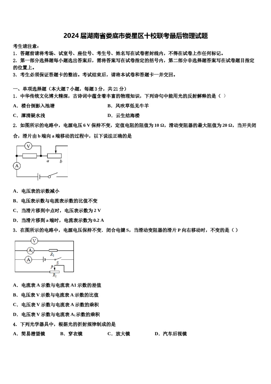 2024届湖南省娄底市娄星区十校联考最后物理试题含解析.doc_第1页