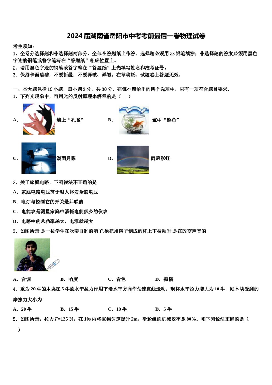 2024届湖南省岳阳市中考考前最后一卷物理试卷含解析.doc_第1页