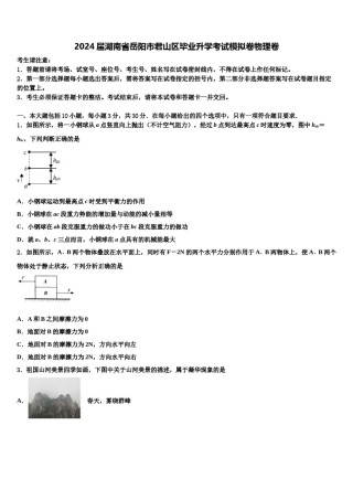 2024届湖南省岳阳市君山区毕业升学考试模拟卷物理卷含解析.doc
