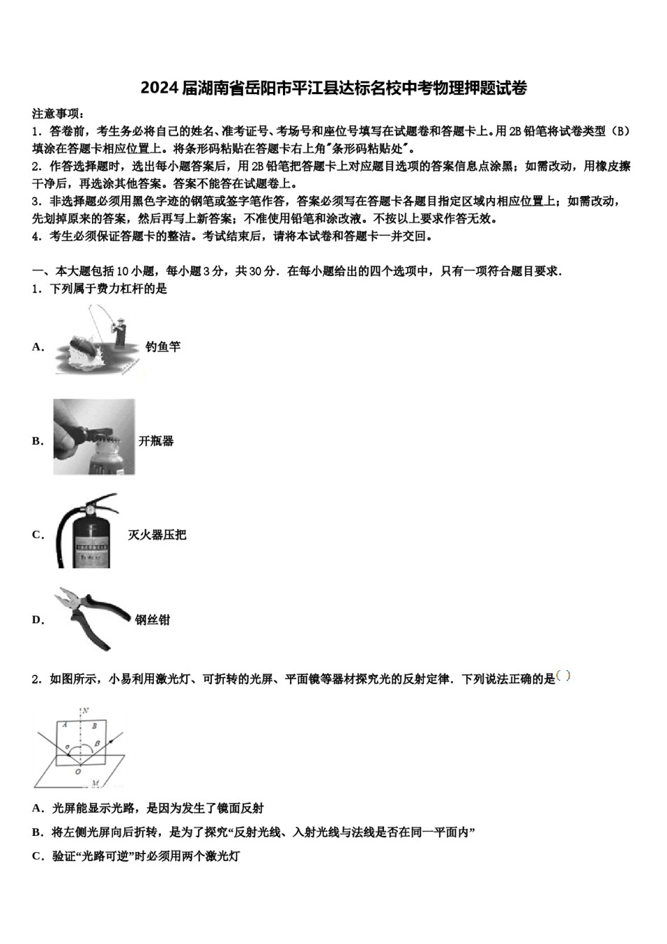 2024届湖南省岳阳市平江县达标名校中考物理押题试卷含解析.doc_第1页