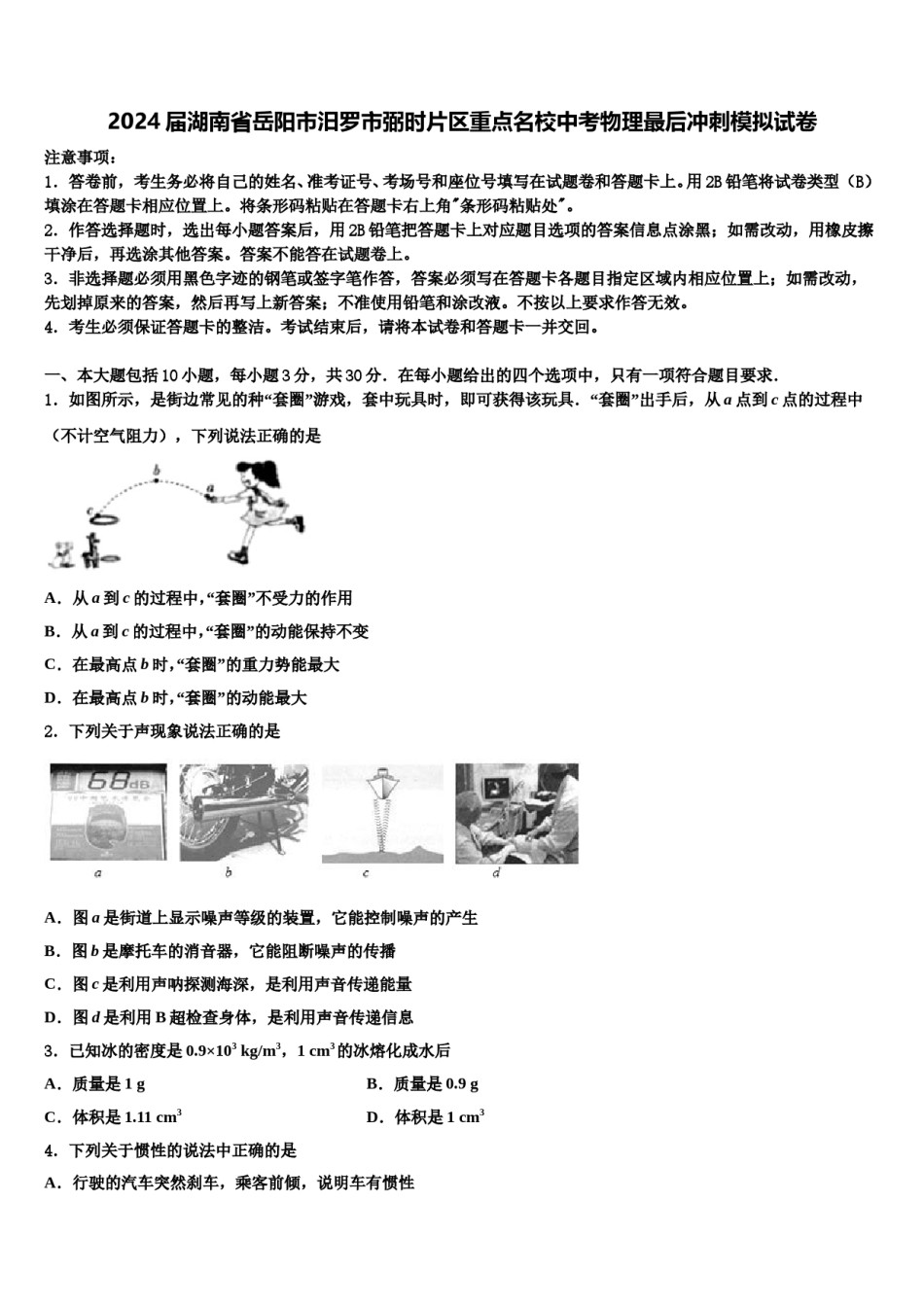 2024届湖南省岳阳市汨罗市弼时片区重点名校中考物理最后冲刺模拟试卷含解析.doc_第1页