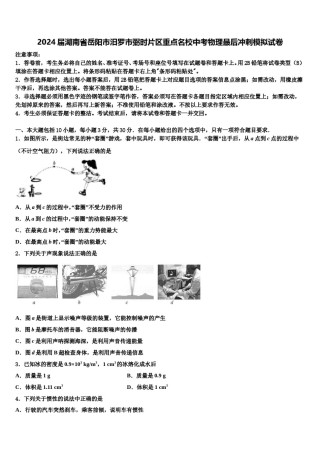 2024届湖南省岳阳市汨罗市弼时片区重点名校中考物理最后冲刺模拟试卷含解析.doc
