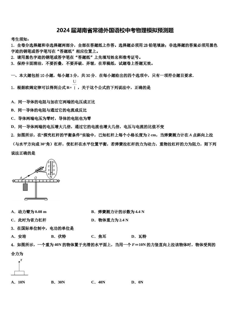 2024届湖南省常德外国语校中考物理模拟预测题含解析.doc_第1页
