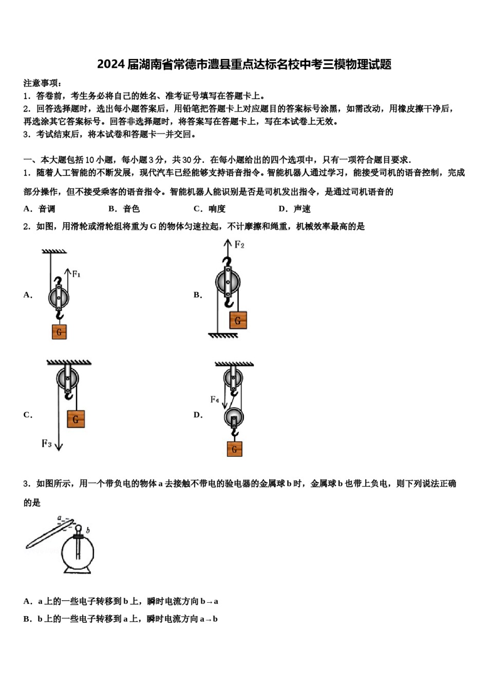 2024届湖南省常德市澧县重点达标名校中考三模物理试题含解析.doc_第1页