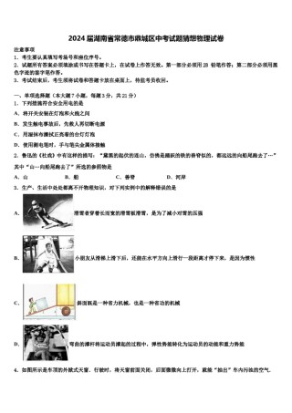 2024届湖南省常德市鼎城区中考试题猜想物理试卷含解析.doc