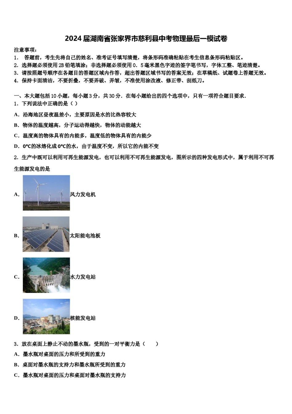 2024届湖南省张家界市慈利县中考物理最后一模试卷含解析.doc_第1页