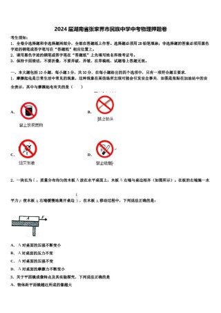2024届湖南省张家界市民族中学中考物理押题卷含解析.doc