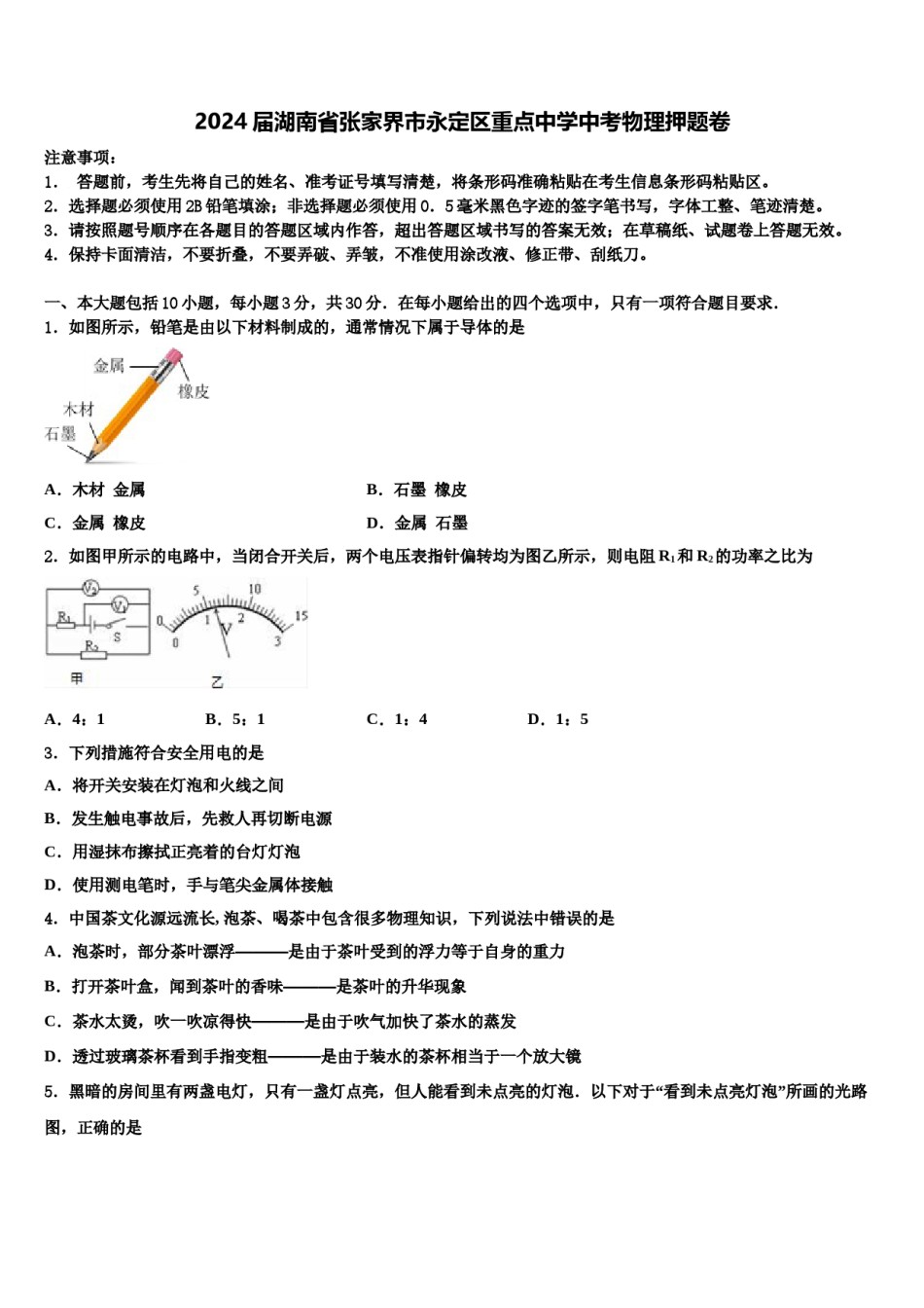 2024届湖南省张家界市永定区重点中学中考物理押题卷含解析.doc_第1页