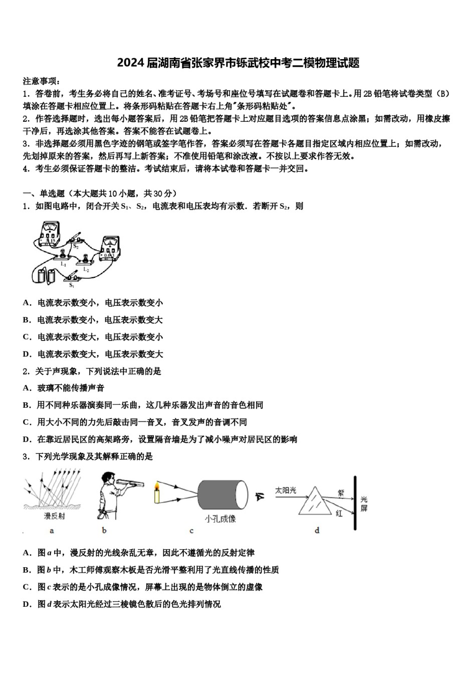 2024届湖南省张家界市铄武校中考二模物理试题含解析.doc_第1页